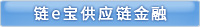 鏈e寶供應鏈金融